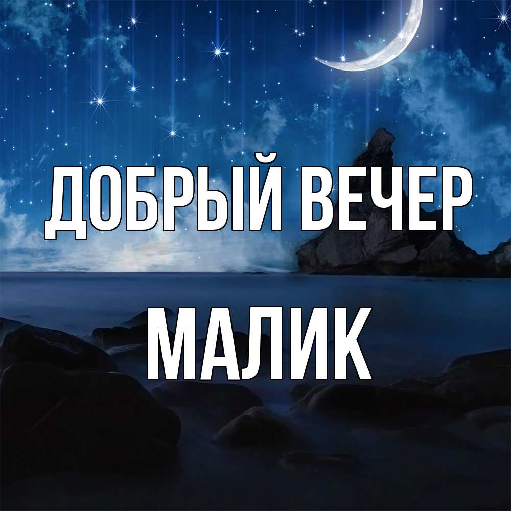 Открытка  с именем. Малик, Добрый вечер  