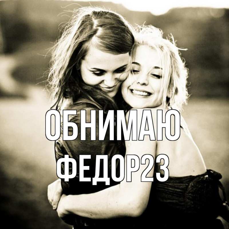 Картинка Обнимаю, Федор23