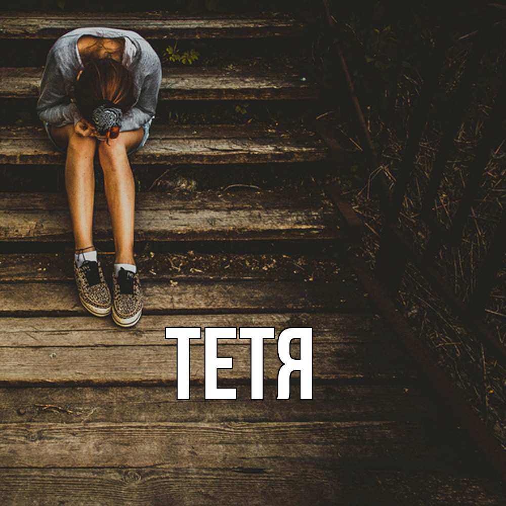 Открытка  с именем. Тетя, Главная  