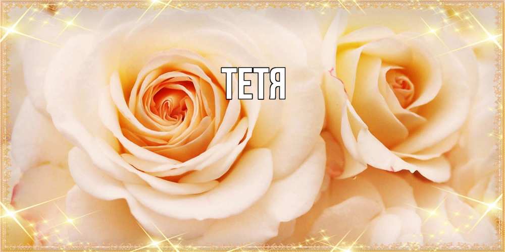 Открытка  с именем. Тетя, Главная  