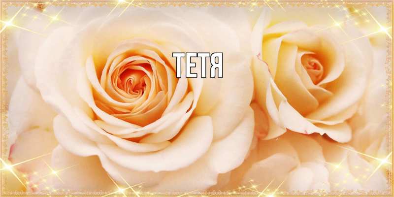 Картинка  с именем , Тетя