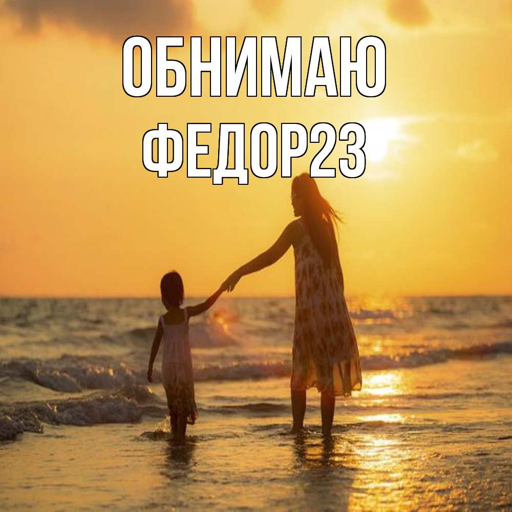 Открытка  с именем. Федор23, Обнимаю  