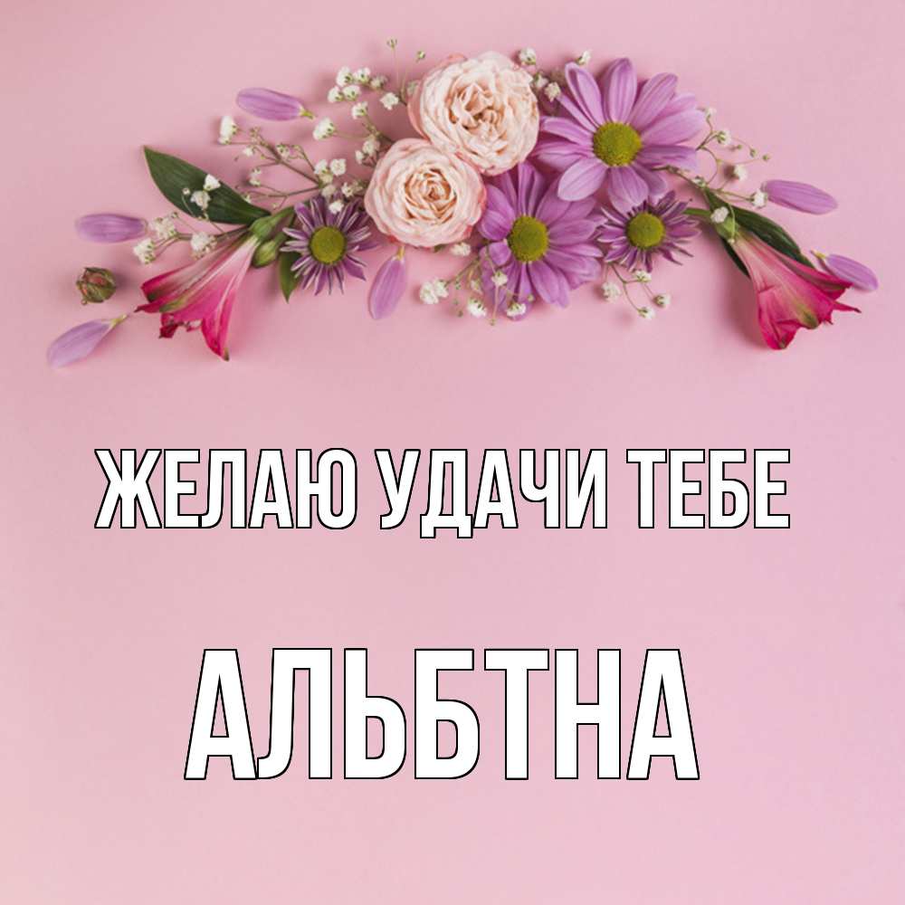 Открытка  с именем. альбтна, Желаю удачи тебе  