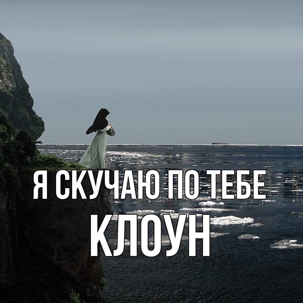 Открытка  с именем. Клоун, Я скучаю по тебе  