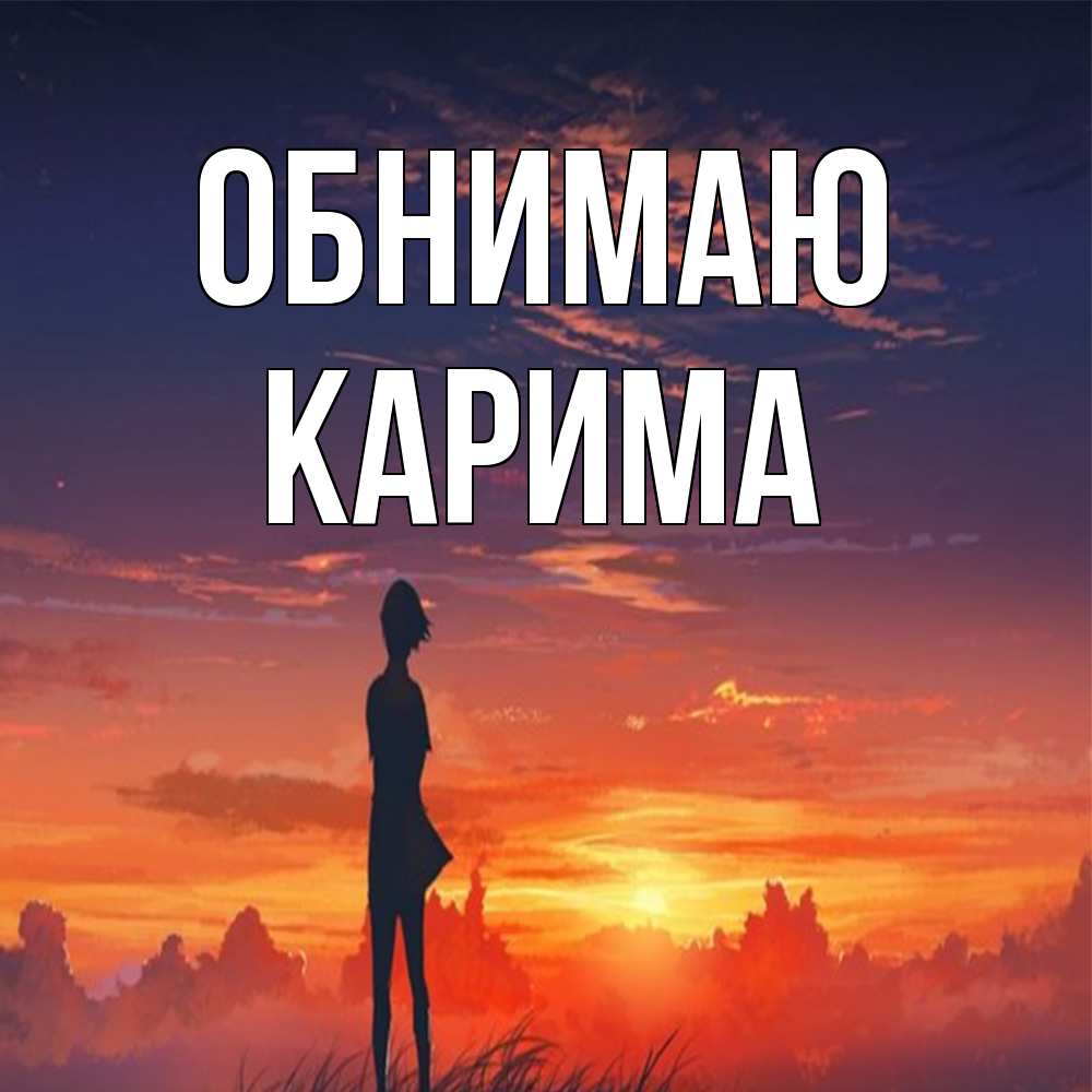 Открытка  с именем. Карима, Обнимаю  