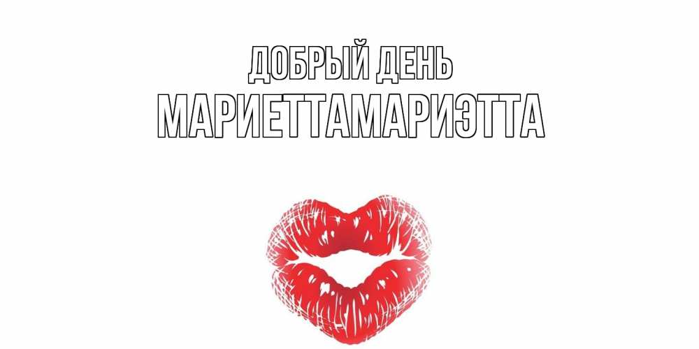 Открытка  с именем. МариеттаМариэтта, Добрый день  