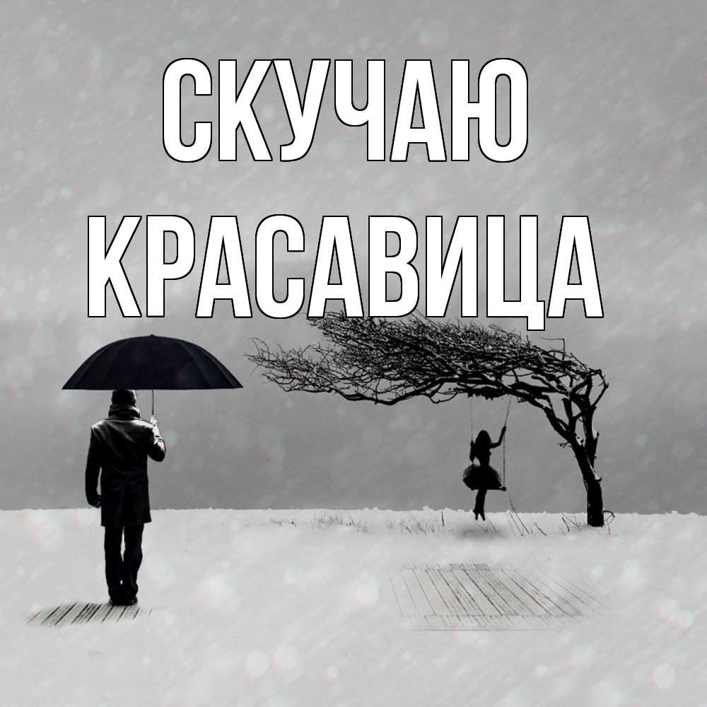 Открытка  с именем. Красавица, Скучаю  