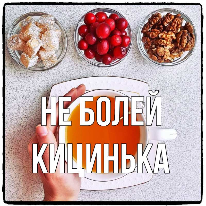 Картинка Не болей, Кицинька