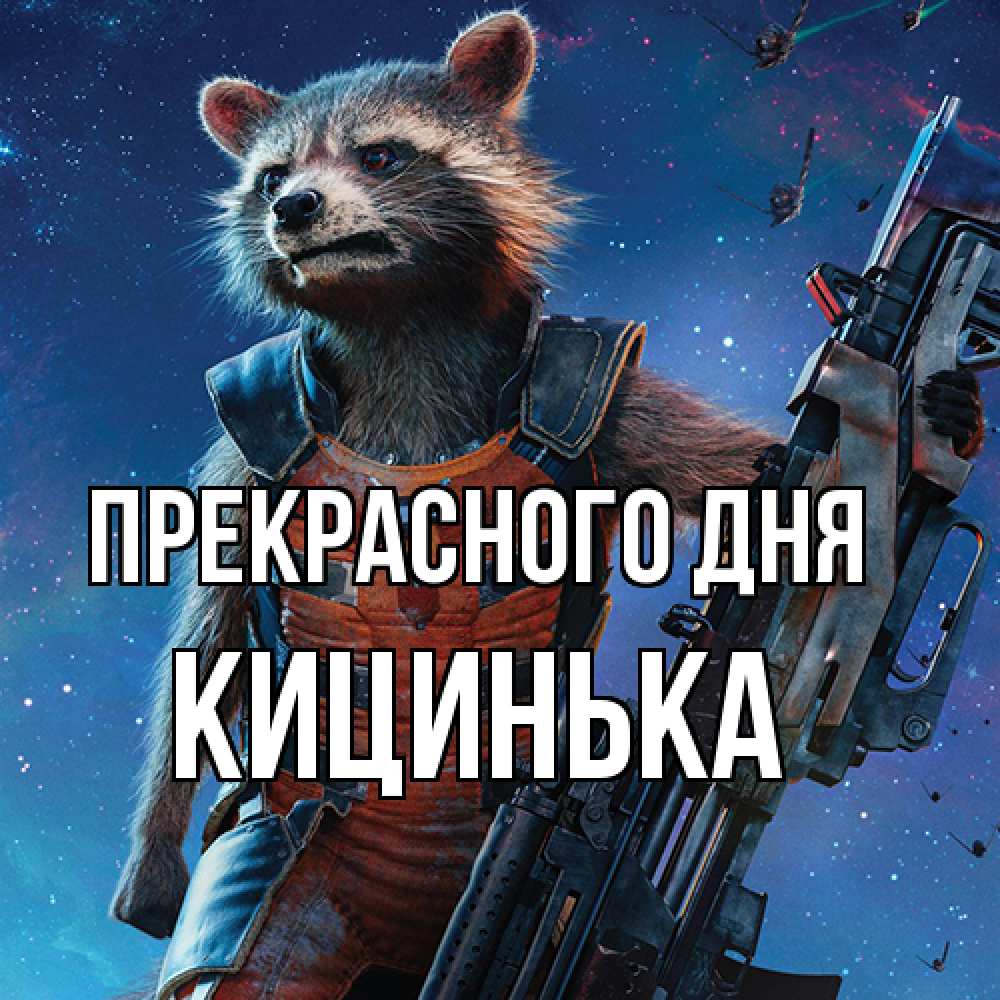 Открытка  с именем. Кицинька, Прекрасного дня  