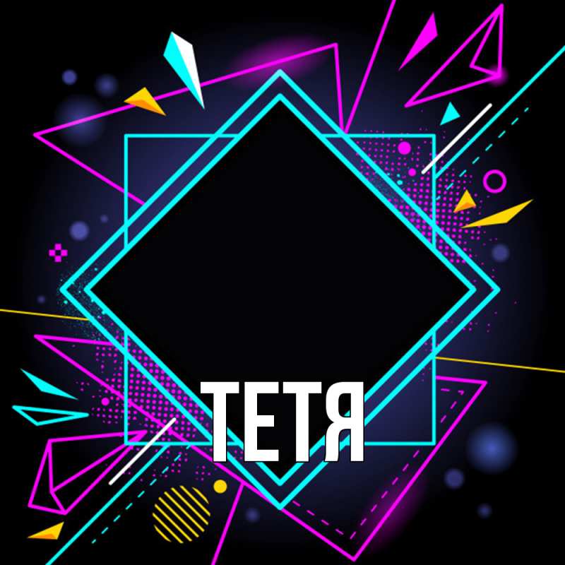 Картинка  с именем , Тетя