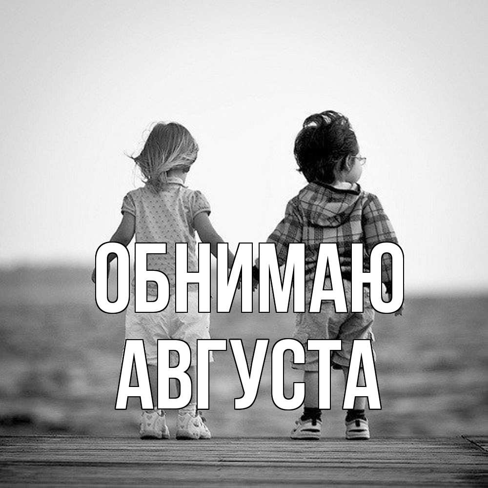 Открытка  с именем. Августа, Обнимаю  