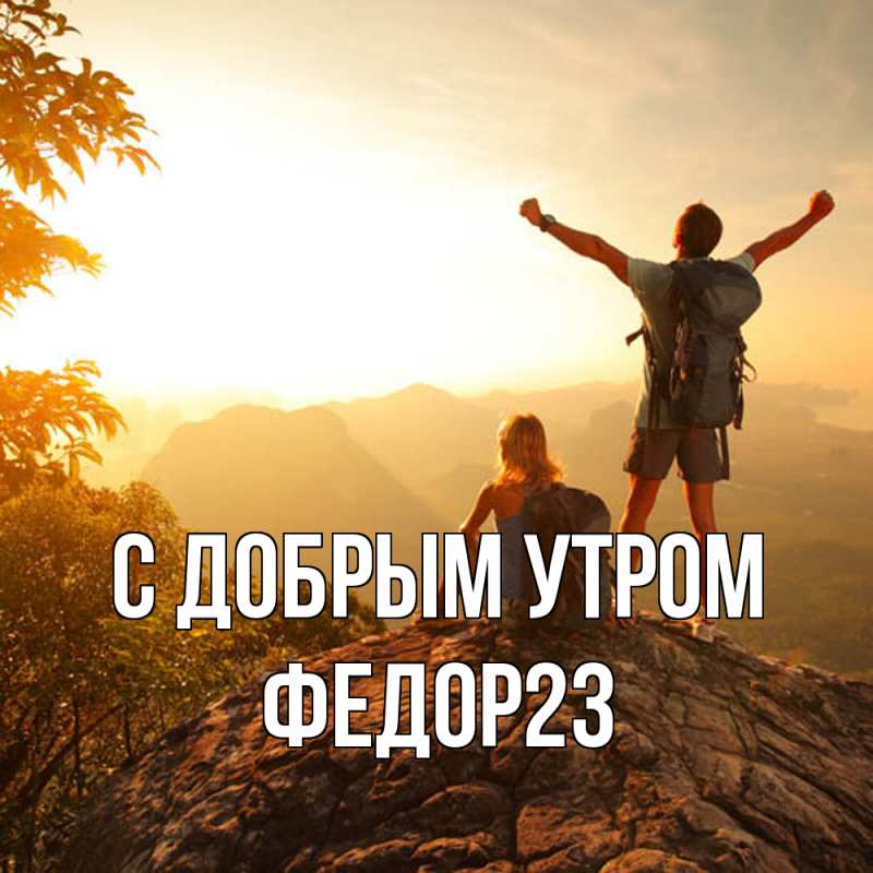 Картинка С добрым утром, Федор23