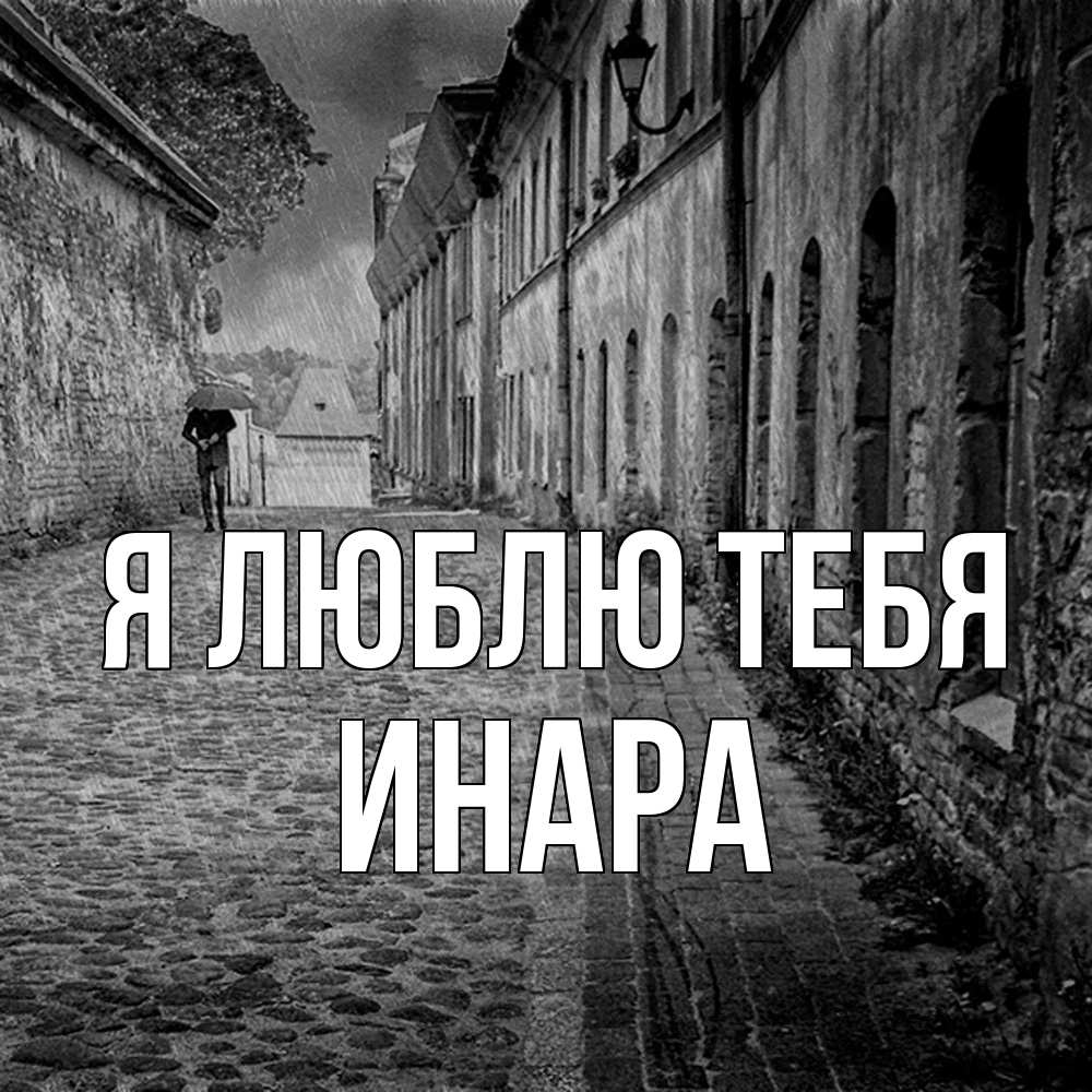 Открытка  с именем. Инара, Я люблю тебя  