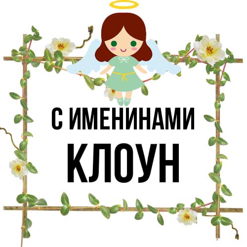 Открытка  с именем. Клоун, С именинами  