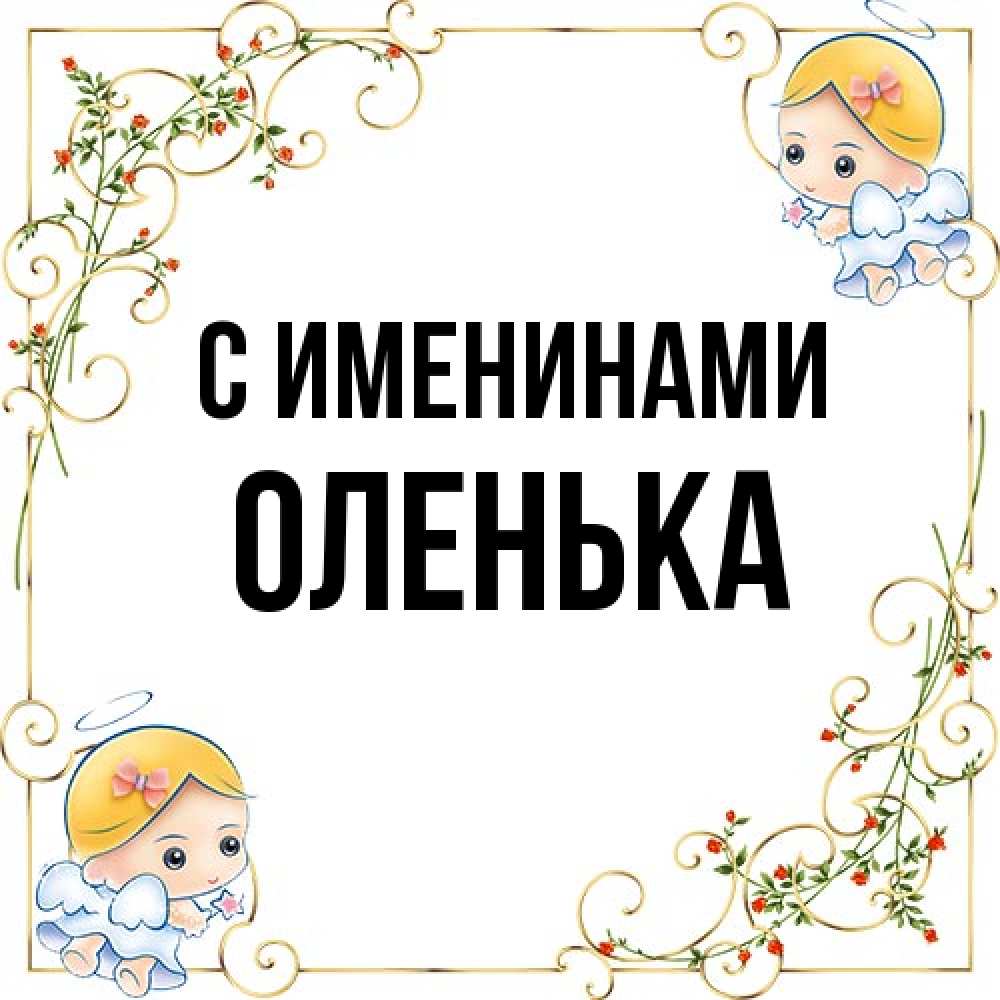 Открытка  с именем. Оленька, С именинами  