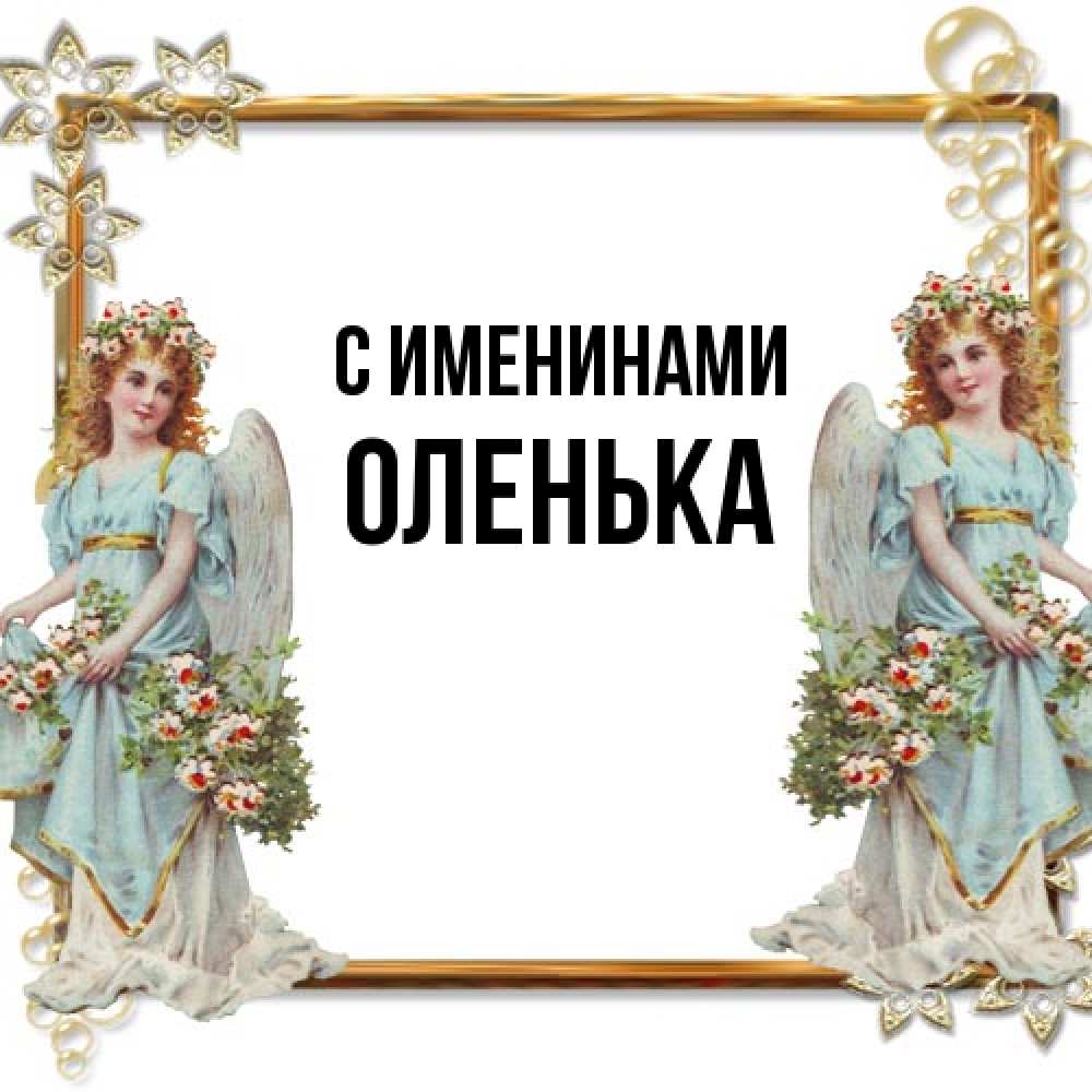 Открытка  с именем. Оленька, С именинами  