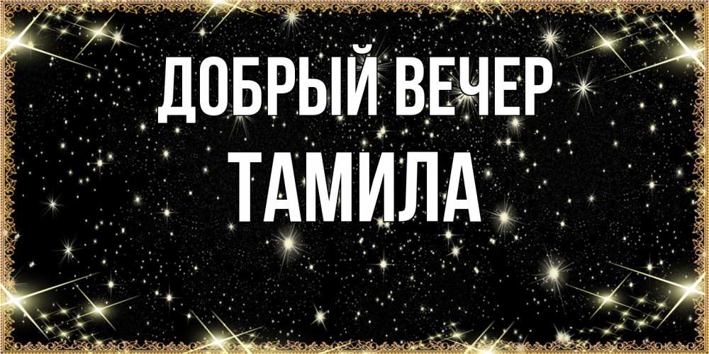 Открытка  с именем. Тамила, Добрый вечер  