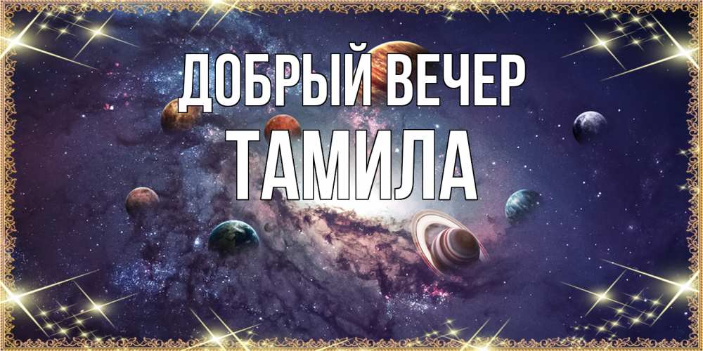 Открытка  с именем. Тамила, Добрый вечер  