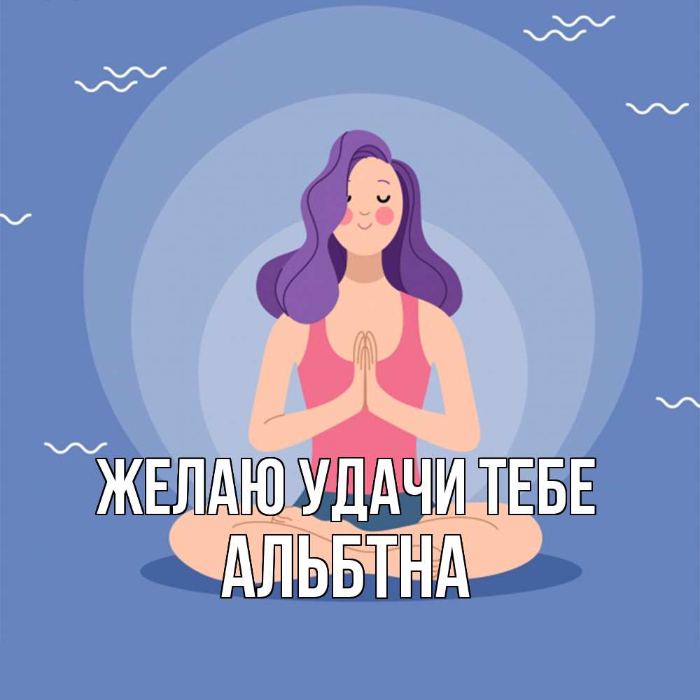 Открытка  с именем. альбтна, Желаю удачи тебе  