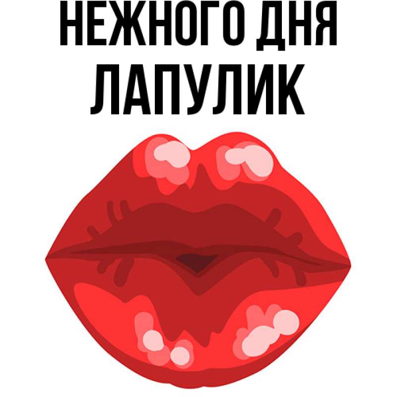 Картинка Нежного дня, Лапулик