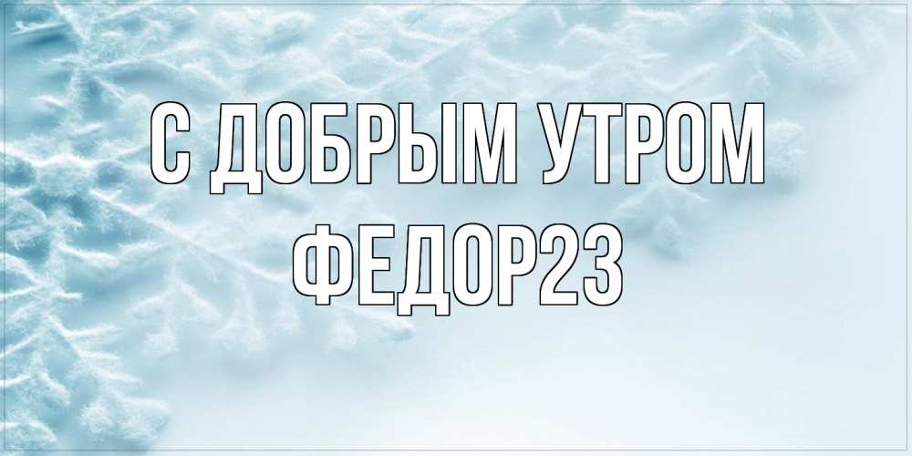 Открытка  с именем. Федор23, С добрым утром  