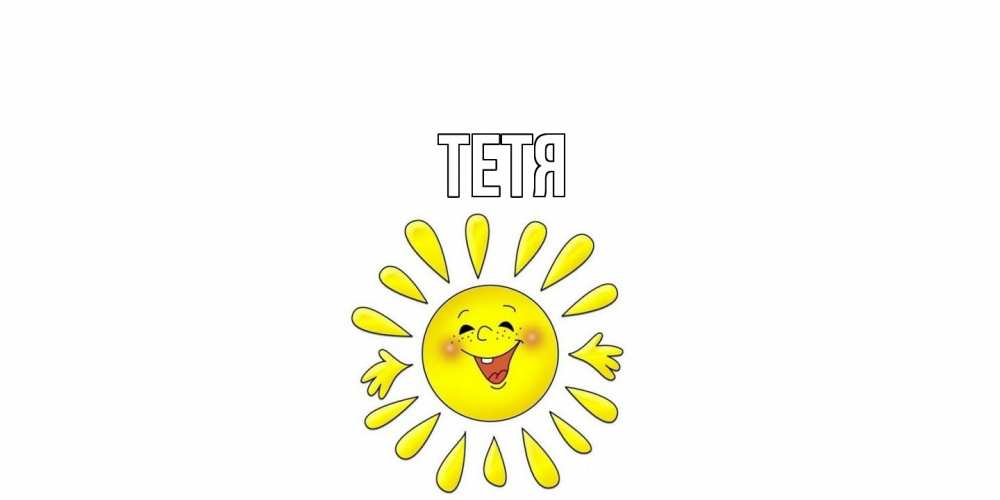 Открытка  с именем. Тетя, Главная  