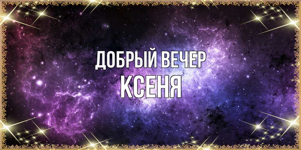 Открытка  с именем. Ксеня, Добрый вечер  