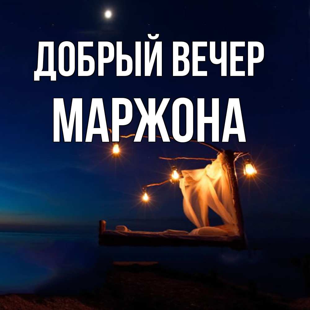 Открытка  с именем. Маржона, Добрый вечер  