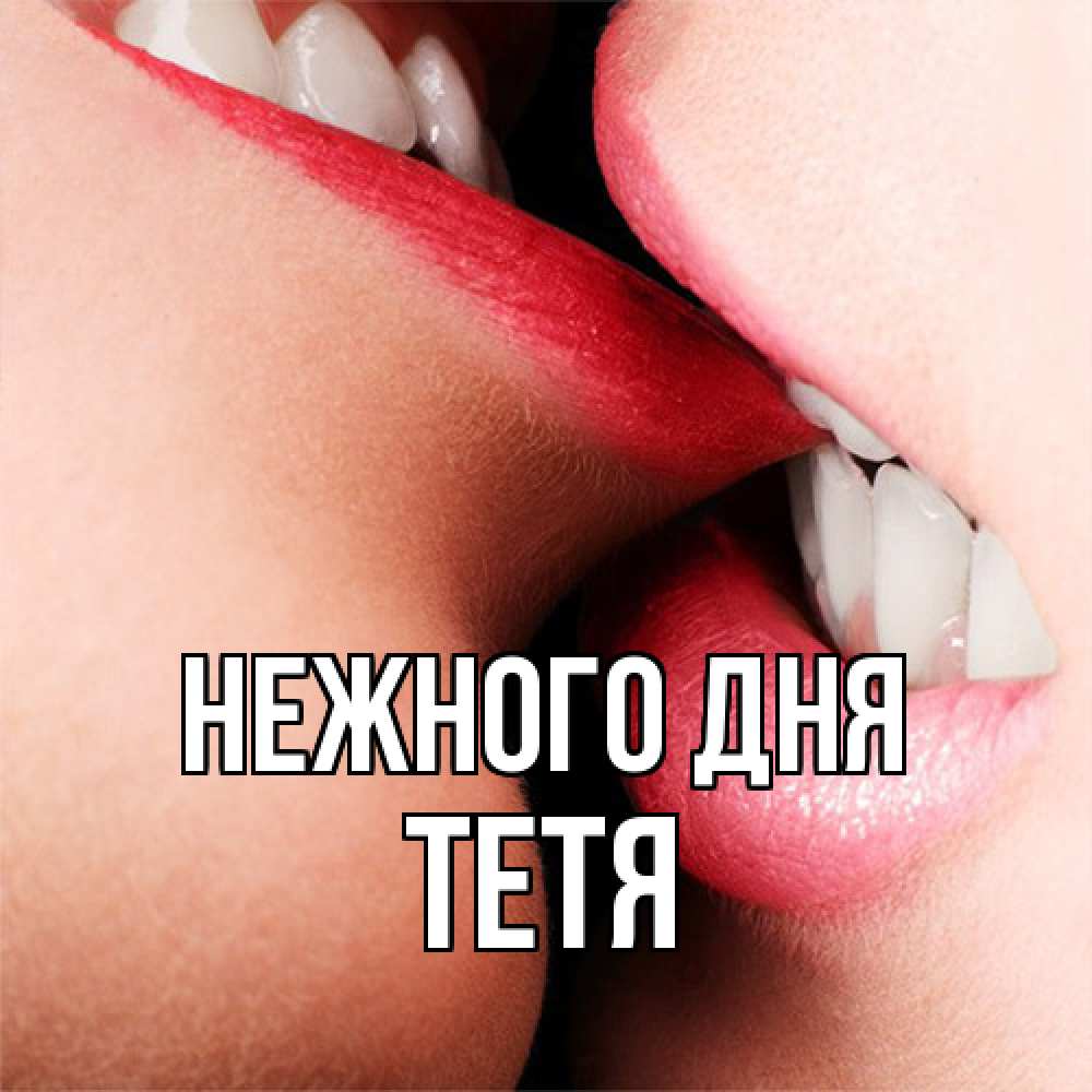 Открытка  с именем. Тетя, Нежного дня  