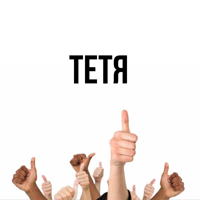 Картинка  с именем , Тетя