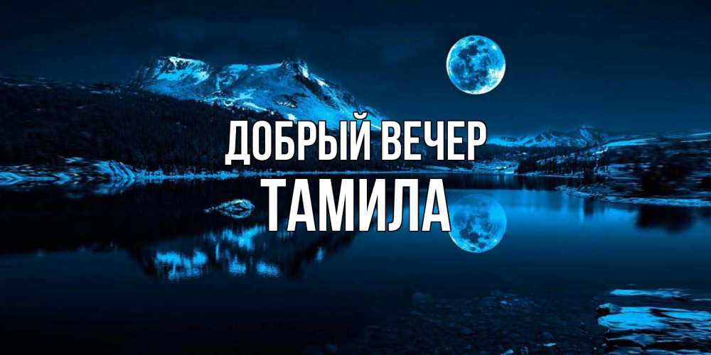 Открытка  с именем. Тамила, Добрый вечер  