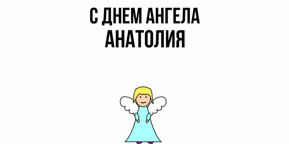 Открытка  с именем. Анатолия, С днем ангела  