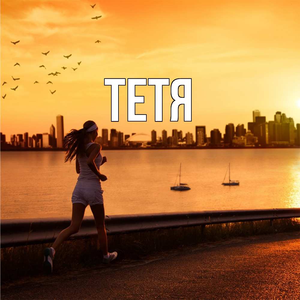 Открытка  с именем. Тетя, Главная  