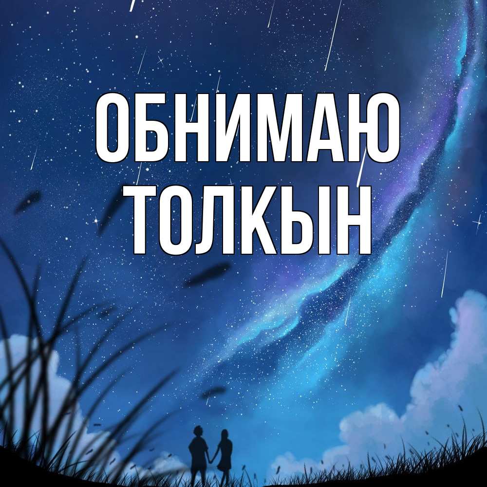 Открытка  с именем. Толкын, Обнимаю  