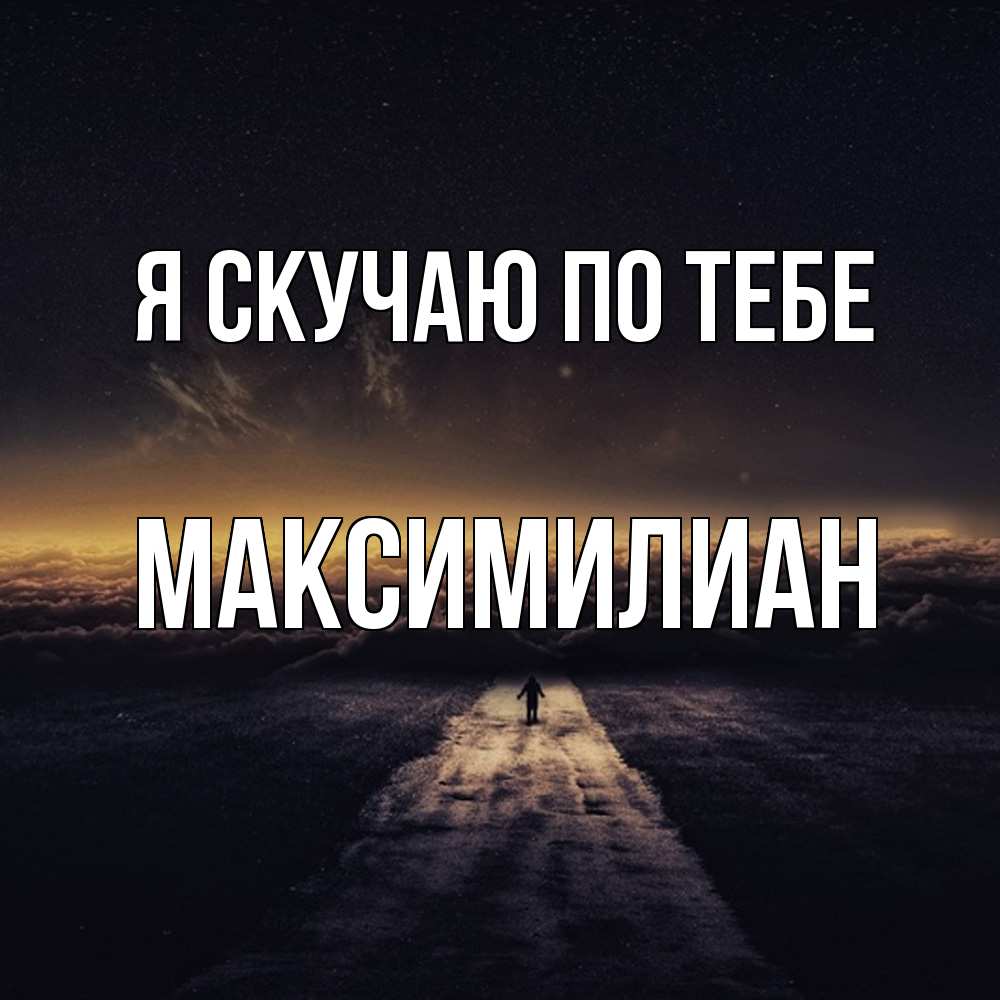 Открытка  с именем. Максимилиан, Я скучаю по тебе  