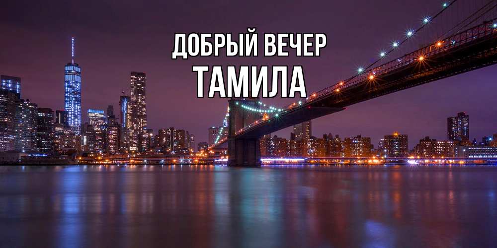 Открытка  с именем. Тамила, Добрый вечер  