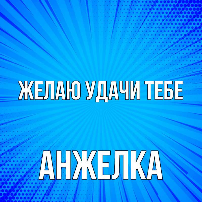 Картинка Желаю удачи тебе, Анжелка