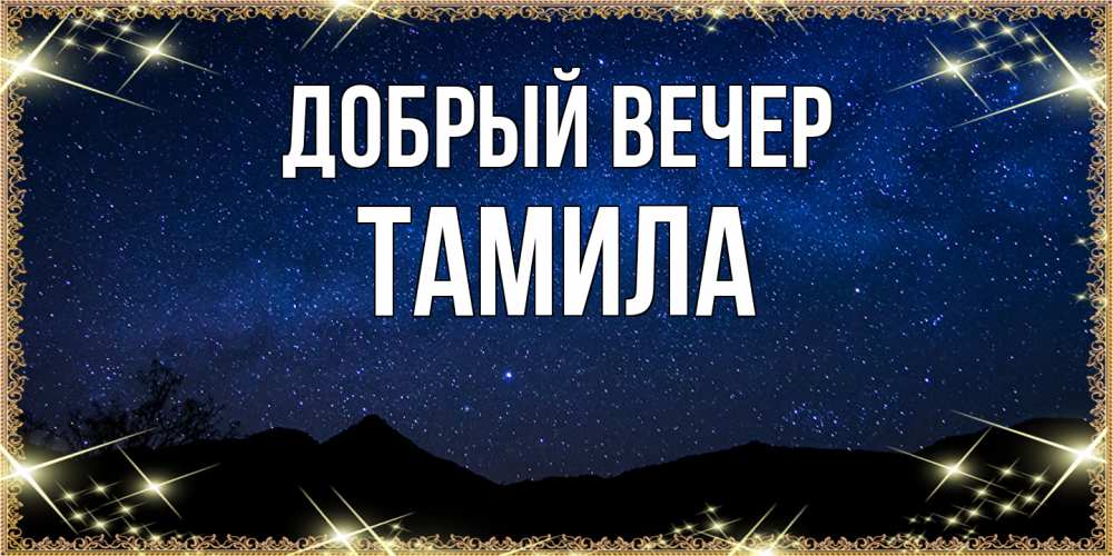 Открытка  с именем. Тамила, Добрый вечер  