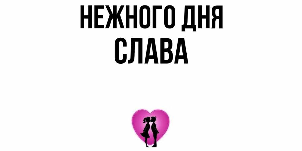 Открытка  с именем. слава, Нежного дня  