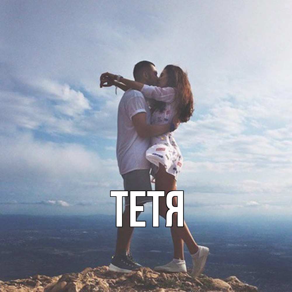 Открытка  с именем. Тетя, Главная  