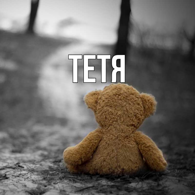 Картинка  с именем , Тетя