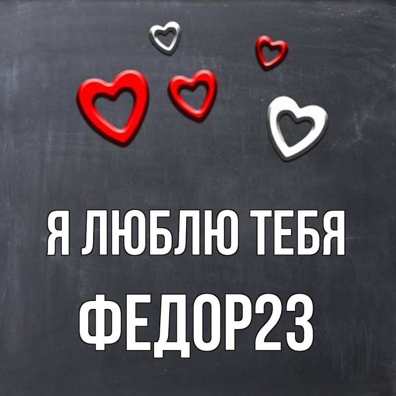 Картинка Я люблю тебя, Федор23
