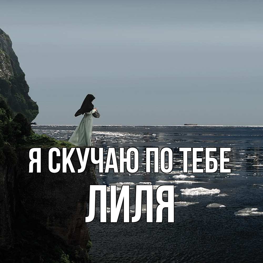 Открытка  с именем. Лиля, Я скучаю по тебе  