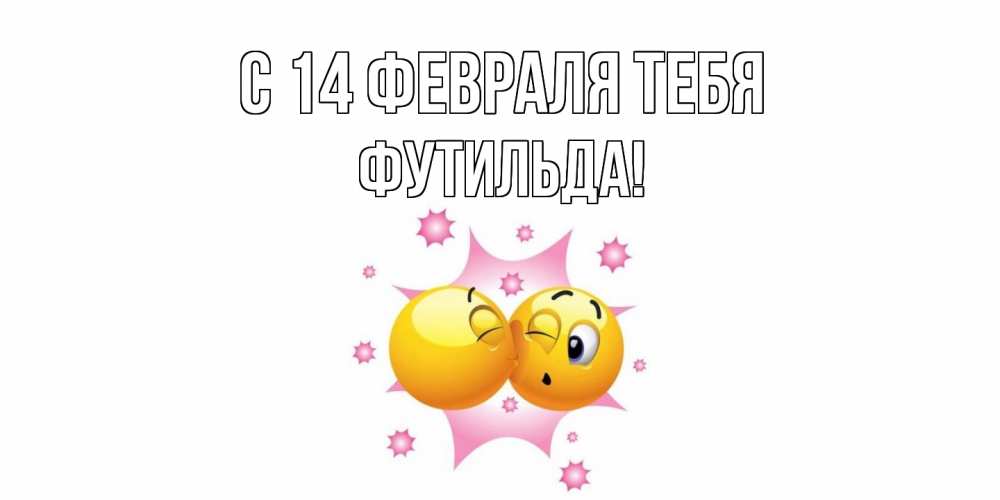 Открытка  с именем. Футильда, С 14 февраля тебя  