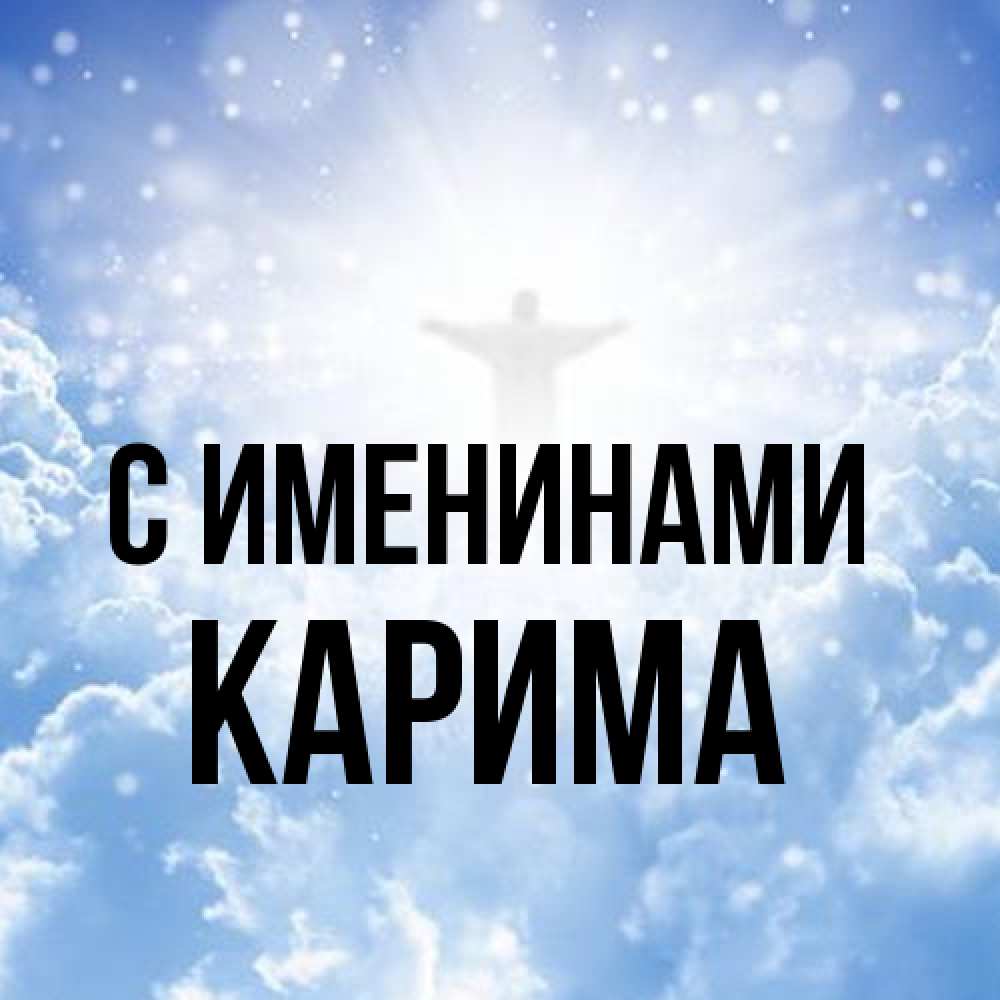 Открытка  с именем. Карима, С именинами  