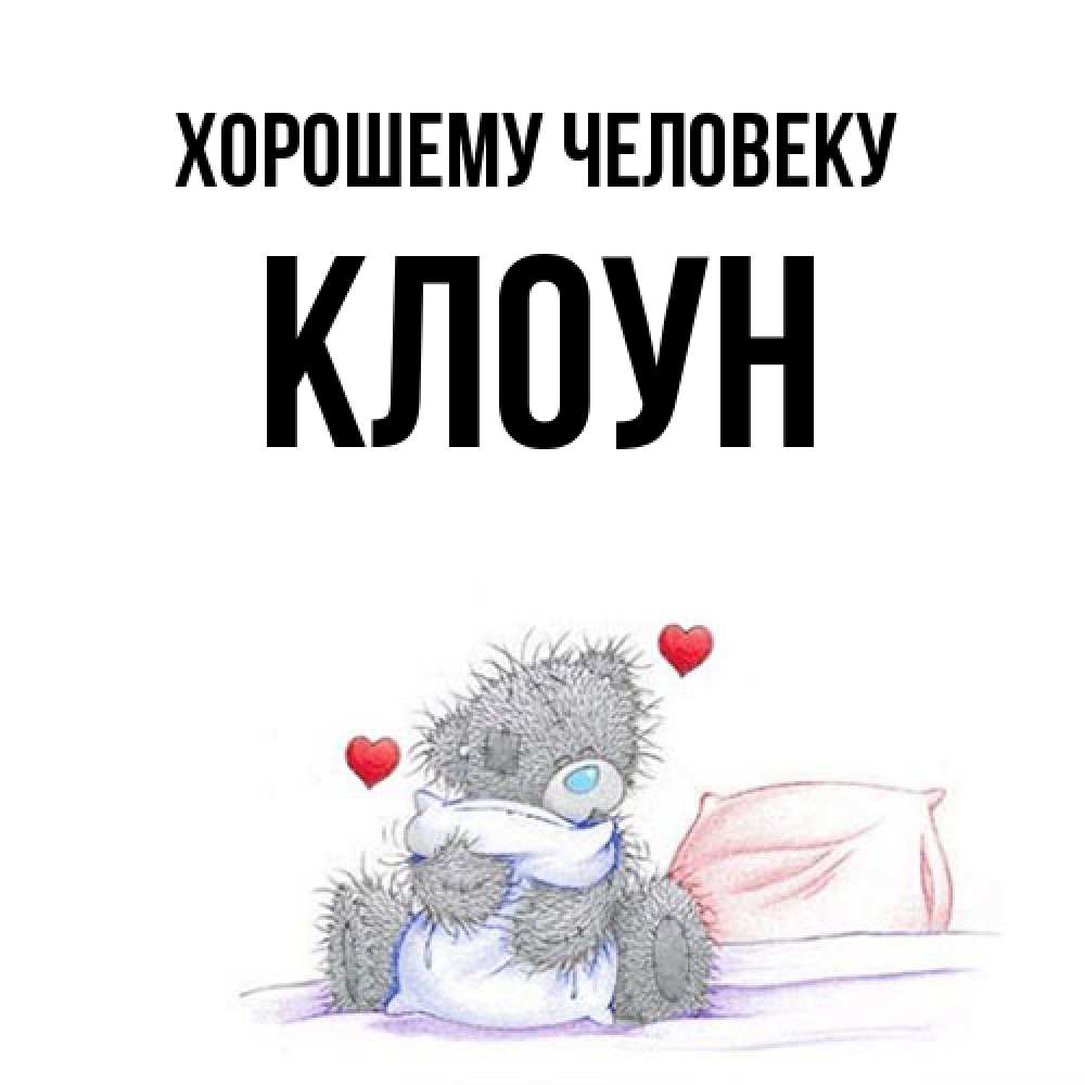 Открытка  с именем. Клоун, Хорошему человеку  