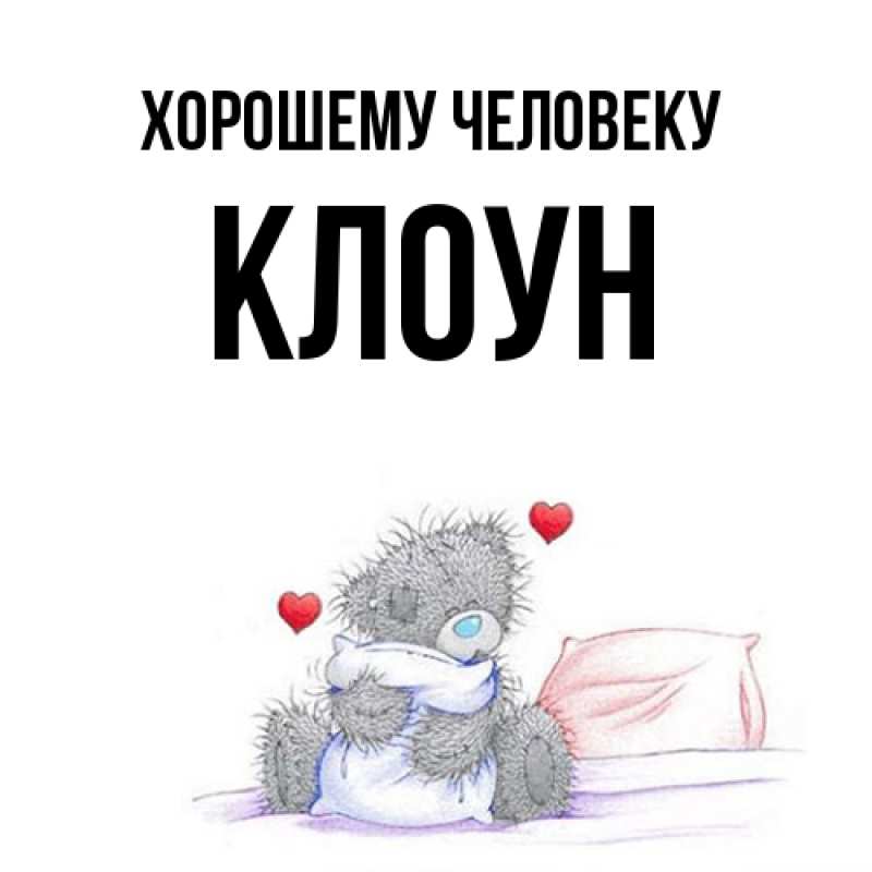 Картинка Хорошему человеку, Клоун