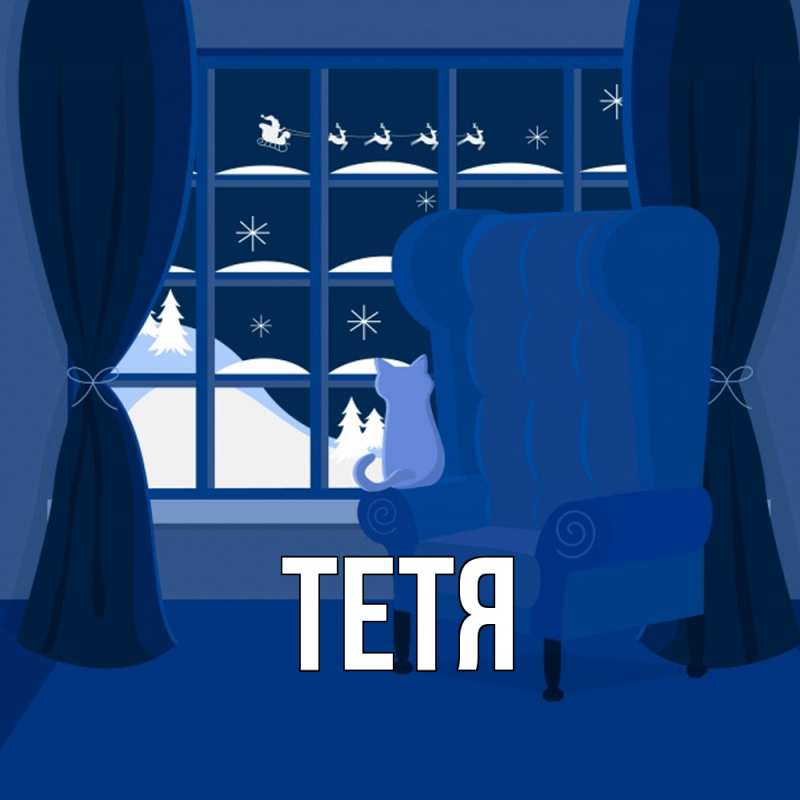 Картинка  с именем , Тетя