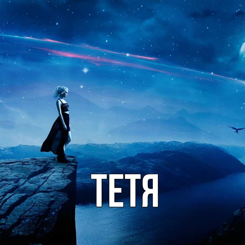 Картинка  с именем , Тетя