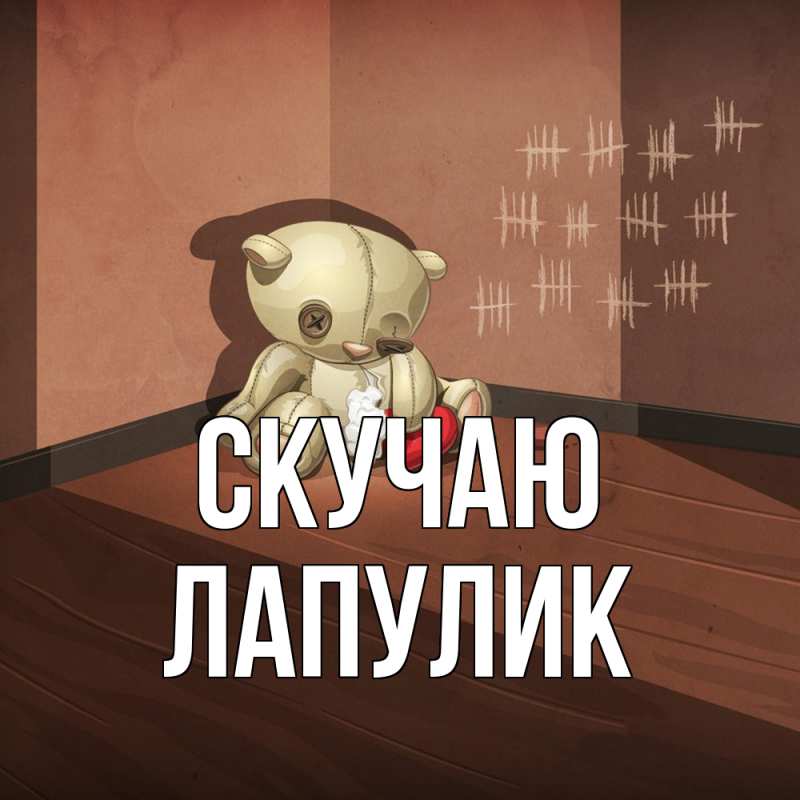 Картинка Скучаю, Лапулик